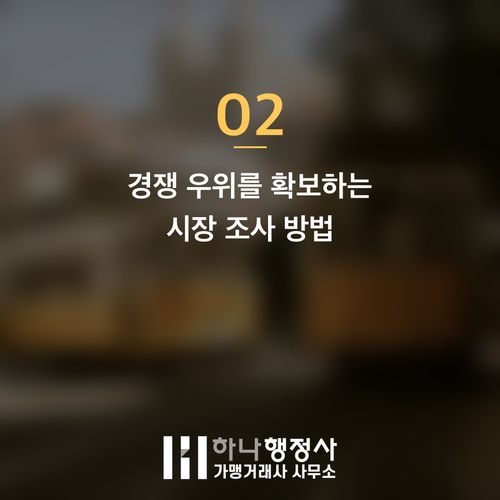 프랜차이즈 성공을 위한 필수 체크리스트: 체계적인 컨설팅 가이드 프랜차이즈 성공을 위한 필수 체크리스트: 체계적인 컨설팅 가이드 - 이미지 3