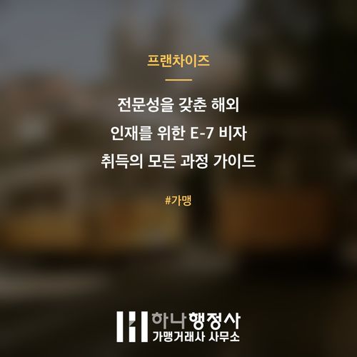 전문성을 갖춘 해외 인재를 위한 E-7 비자 취득의 모든 과정 가이드 - 이미지 1