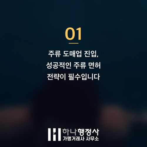 주류 도매업 성공 전략: '특정주류도매업'을 통한 블루오션 개척 방안 주류 도매업 성공 전략: