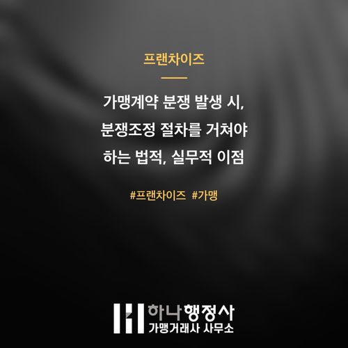 가맹계약 분쟁 발생 시, 분쟁조정 절차를 거쳐야 하는 법적, 실무적 이점 분석 가맹계약 분쟁 발생 시, 분쟁조정 절차를 거쳐야 하는 법적, 실무적 이점 분석 - 이미지 1
