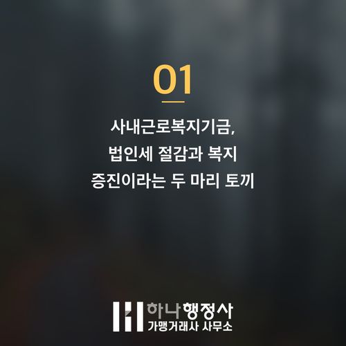 사내근로복지기금 설립을 통한 기업의 법인세 절감 및 인재 관리 전략 사내근로복지기금 설립을 통한 기업의 법인세 절감 및 인재 관리 전략 - 이미지 2