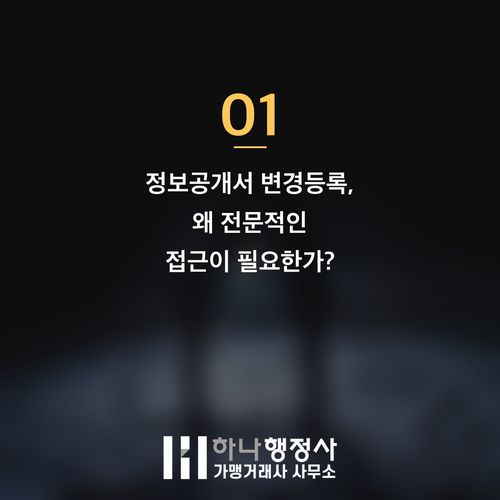 정보공개서 변경등록, 신속하고 정확하게 처리하는 가맹본부의 필수 전략 - 이미지 2