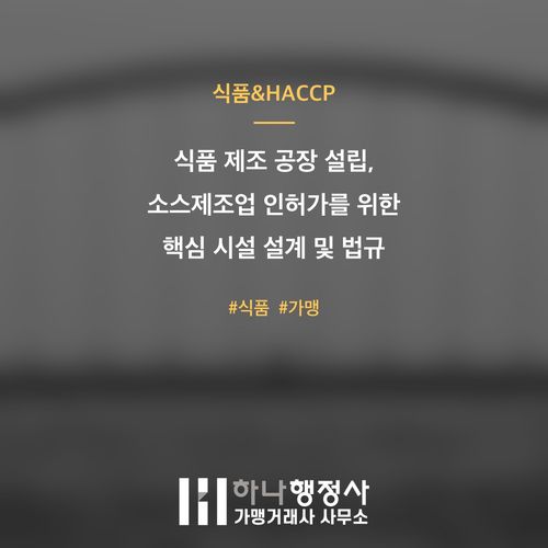 식품 제조 공장 설립, 소스제조업 인허가를 위한 핵심 시설 설계 및 법규 검토 가이드 - 이미지 1