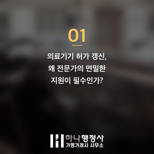 의료기기 허가 갱신, 단순 행정 처리가 아닌 기업 생존의 핵심 전략이 필요한 이유 - 이미지 2