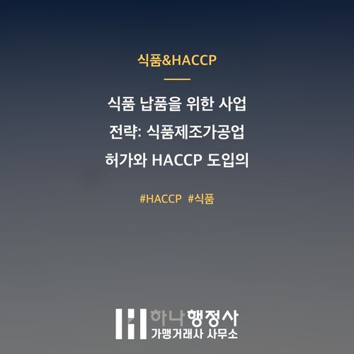 식품 납품을 위한 사업 전략: 식품제조가공업 허가와 HACCP 도입의 이해 - 이미지 1