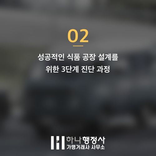 식품 제조 시설 구축, 단순히 
