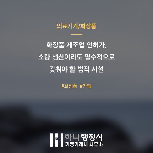 화장품 제조업 인허가, 소량 생산이라도 필수적으로 갖춰야 할 법적 시설 기준 진단 가이드 - 이미지 1