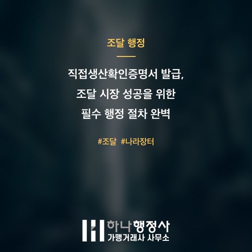 직접생산확인증명서 발급, 조달 시장 성공을 위한 필수 행정 절차 완벽 가이드 - 이미지 1