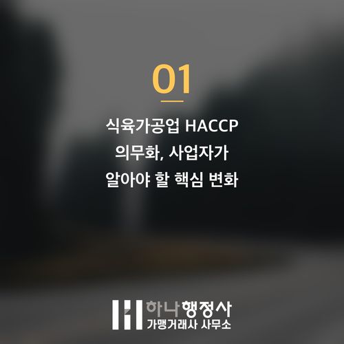 식육가공업 HACCP 의무화 시대, 성공적인 사업 설비 구축 및 인증 가이드 - 이미지 2