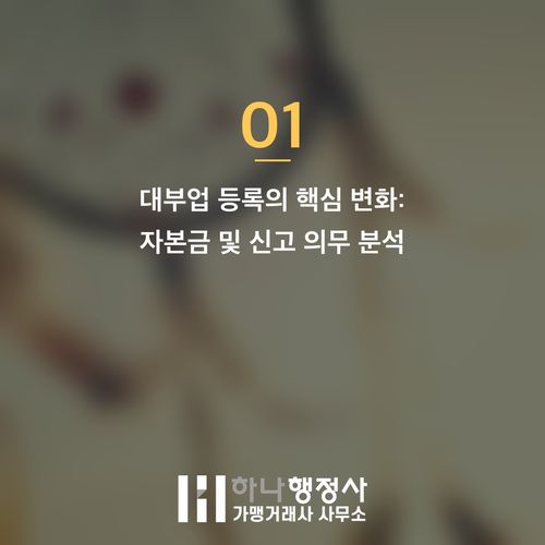 대부업 등록, 강화된 자본금 요건과 최신 법규를 준수하는 완벽한 창업 가이드 - 이미지 2