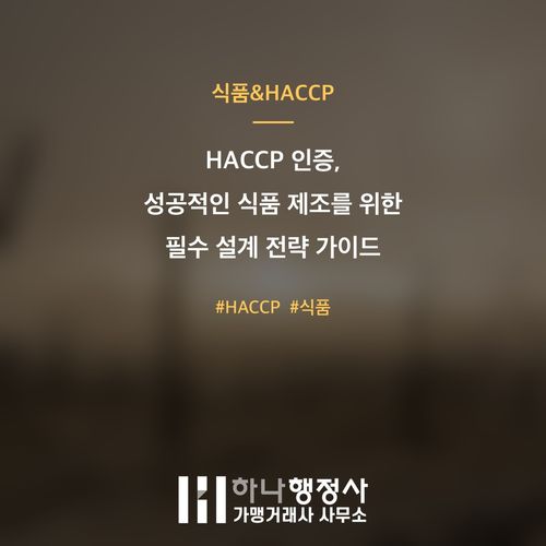 HACCP 인증, 성공적인 식품 제조를 위한 필수 설계 전략 가이드 HACCP 인증, 성공적인 식품 제조를 위한 필수 설계 전략 가이드 - 이미지 1