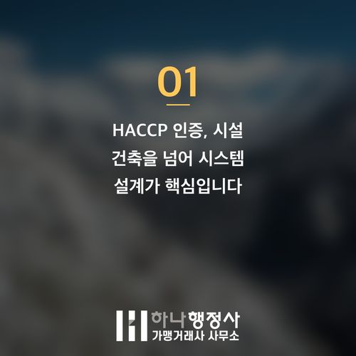 소규모 HACCP 인증, 비용 효율성과 완벽한 위생 시스템 구축 가이드 - 이미지 2