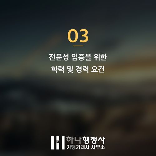 전문성을 갖춘 해외 인재를 위한 E-7 비자 취득의 모든 과정 가이드 - 이미지 4