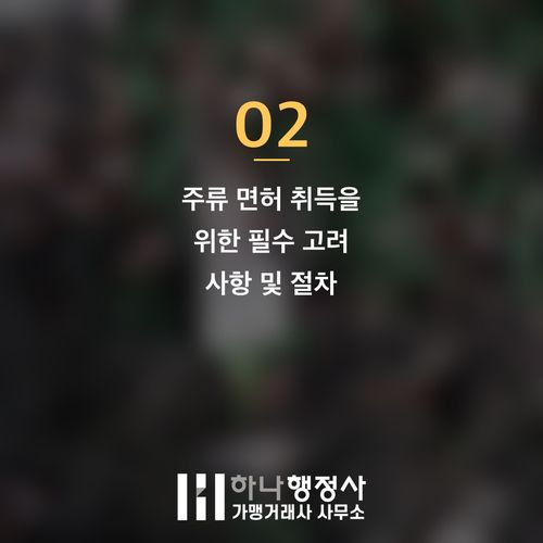 전통주 제조 및 주류 면허, 복잡한 인허가 과정의 성공 전략 - 이미지 3