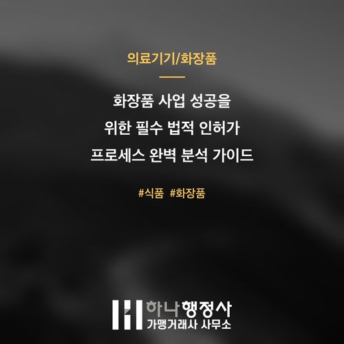 화장품 사업 성공을 위한 필수 법적 인허가 프로세스 완벽 분석 가이드 - 이미지 1