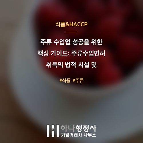 주류 수입업 성공을 위한 핵심 가이드: 주류수입면허 취득의 법적 시설 및 절차 검토 - 이미지 1