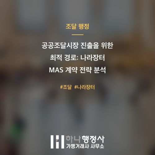 공공조달시장 진출을 위한 최적 경로: 나라장터 MAS 계약 전략 분석 공공조달시장 진출을 위한 최적 경로: 나라장터 MAS 계약 전략 분석 - 이미지 1