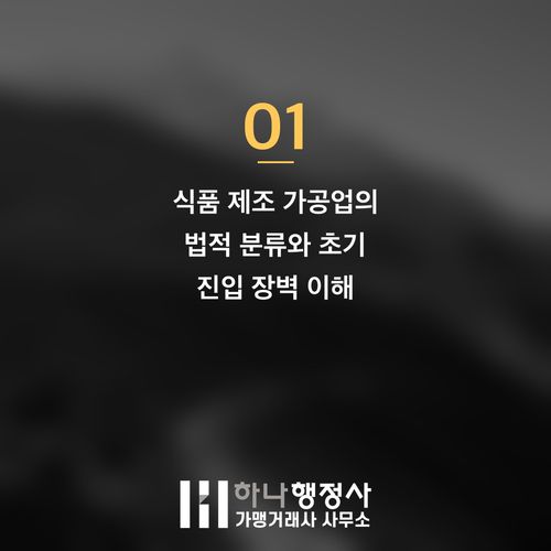 식품 제조 공장 설립, 소스제조업 인허가를 위한 핵심 시설 설계 및 법규 검토 가이드 - 이미지 2
