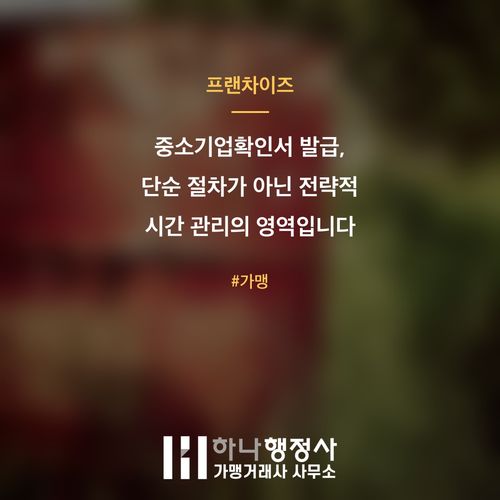 중소기업확인서 발급, 단순 절차가 아닌 전략적 시간 관리의 영역입니다 - 이미지 1