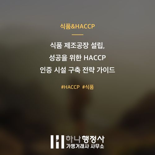 식품 제조공장 설립, 성공을 위한 HACCP 인증 시설 구축 전략 가이드 - 이미지 1
