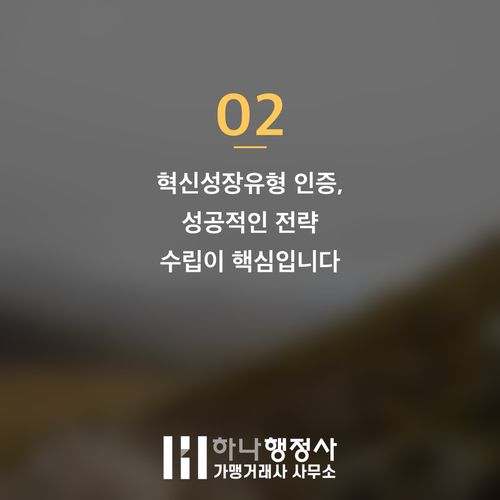 벤처기업 인증, 성공적인 혁신성장유형 도약을 위한 전문 전략 가이드 벤처기업 인증, 성공적인 혁신성장유형 도약을 위한 전문 전략 가이드 - 이미지 3
