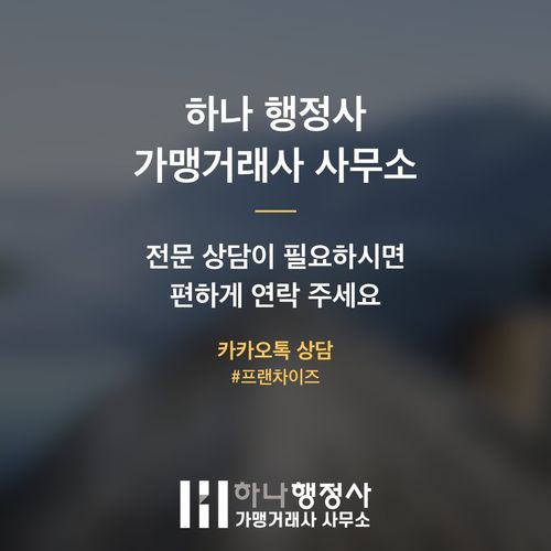 프랜차이즈 가맹분쟁 해결, 가맹점주 권익 보호를 위한 전문 법률 자문 - 이미지 5