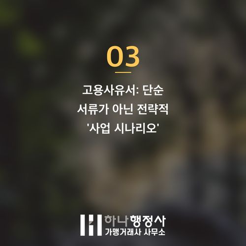 외국인 인재 채용 성공 전략: 출입국 비자 심사 합격을 위한 필연성 증명 가이드 외국인 인재 채용 성공 전략: 출입국 비자 심사 합격을 위한 필연성 증명 가이드 - 이미지 4