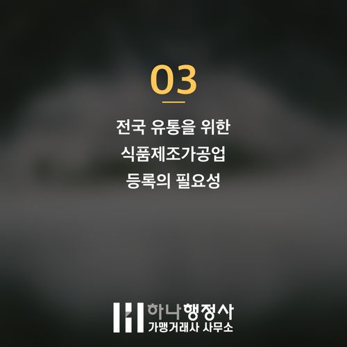성공적인 빵 납품 사업을 위한 인허가 전략: 식품제조가공업 선택 가이드 - 이미지 4