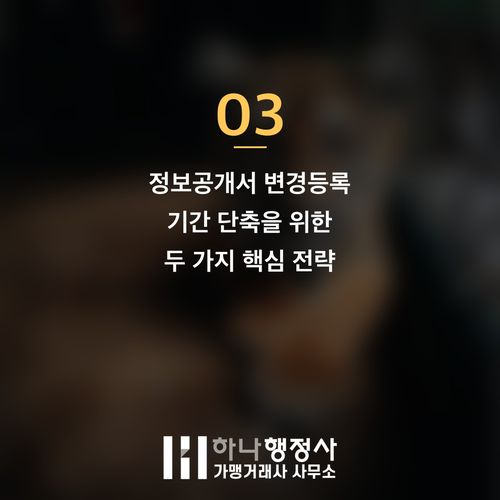 정보공개서 변경등록, 신속하고 정확하게 처리하는 가맹본부의 필수 전략 - 이미지 4