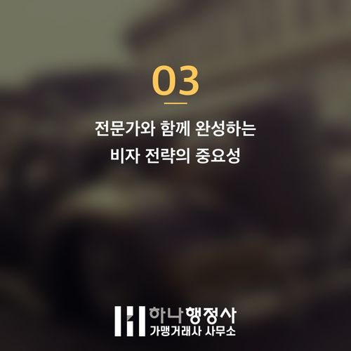 E7 비자 성공 전략: 단순 스펙을 넘어 기업의 필요성을 입증하는 방법 - 이미지 4