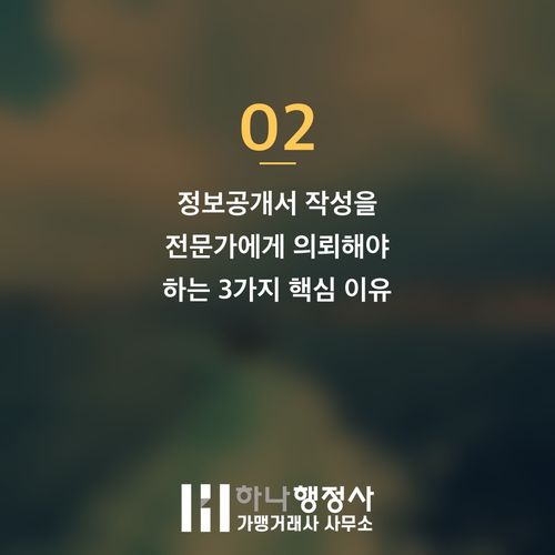 프랜차이즈 사업의 법적 안전장치: 정보공개서 작성 시 유의사항과 전문가의 역할 - 이미지 3