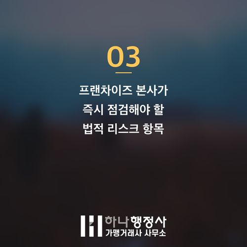 프랜차이즈 본사 필수 점검 사항: 차액가맹금 관련 법적 리스크와 가맹사업법 대응 전략 - 이미지 4