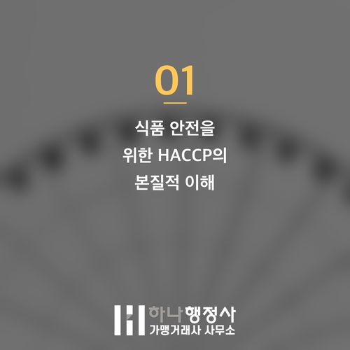 HACCP 인증, '소규모'라는 생각으로 간과해서는 안 될 식품 제조 시설의 필수 기준 HACCP 인증,