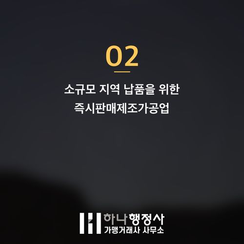성공적인 빵 납품 사업을 위한 인허가 전략: 식품제조가공업 선택 가이드 - 이미지 3