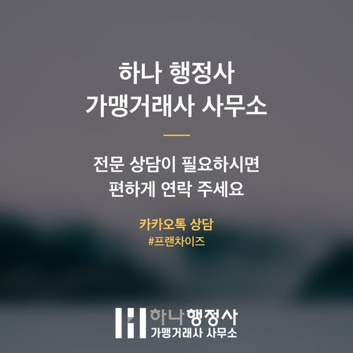 가맹사업 정보공개서, 성공적인 프랜차이즈 본사 설립을 위한 필수 법적 체크리스트 - 이미지 5