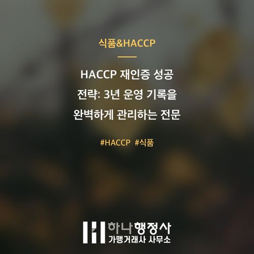HACCP 재인증 성공 전략: 3년 운영 기록을 완벽하게 관리하는 전문 가이드라인 - 이미지 1