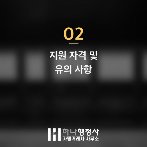 소상공인 폐업 시 필수 확인 사항: 철거 원상복구 비용 지원 제도 가이드 소상공인 폐업 시 필수 확인 사항: 철거 원상복구 비용 지원 제도 가이드 - 이미지 3