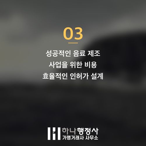 음료 제조 사업, 성공적인 시작을 위한 HACCP 및 식품 인허가 완벽 가이드 - 이미지 4