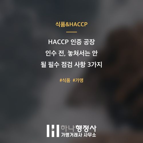 HACCP 인증 공장 인수 전, 놓쳐서는 안 될 필수 점검 사항 3가지 - 이미지 1
