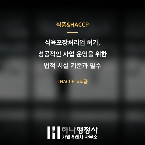 식육포장처리업 허가, 성공적인 사업 운영을 위한 법적 시설 기준과 필수 준비 사항 가이드 - 이미지 1