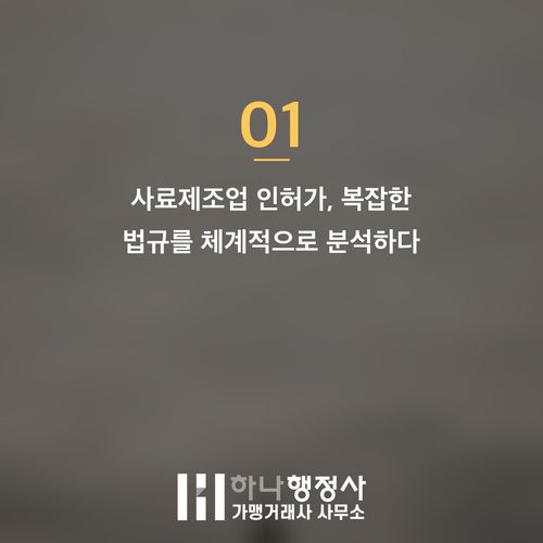 사료제조업 등록 및 인허가: 펫푸드 사업 성공을 위한 필수 법규 가이드 - 이미지 2