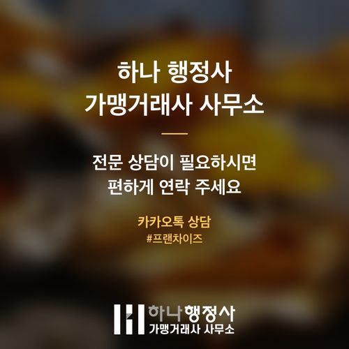 정보공개서 변경등록, 신속하고 정확하게 처리하는 가맹본부의 필수 전략 - 이미지 5