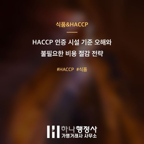 HACCP 인증 시설 기준 오해와 불필요한 비용 절감 전략 - 이미지 1