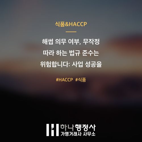 해썹 의무 여부, 무작정 따라 하는 법규 준수는 위험합니다: 사업 성공을 위한 컨설팅 접근 - 이미지 1