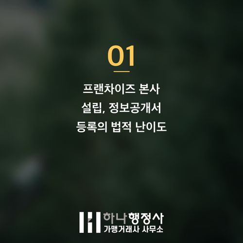 프랜차이즈 성공적 시작을 위한 필수 체크리스트: 정보공개서 등록부터 법적 리스크 관리까지 - 이미지 2
