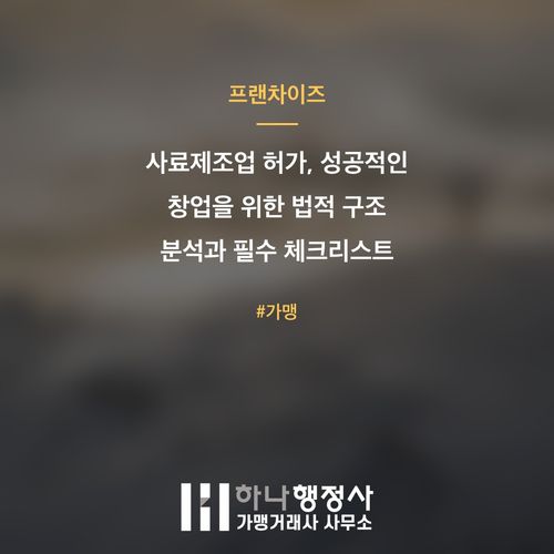 사료제조업 허가, 성공적인 창업을 위한 법적 구조 분석과 필수 체크리스트 - 이미지 1