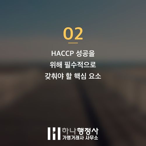 HACCP 인증, 단순 시설 공사를 넘어선 완벽한 식품 안전 관리 시스템 구축 전략 HACCP 인증, 단순 시설 공사를 넘어선 완벽한 식품 안전 관리 시스템 구축 전략 - 이미지 3