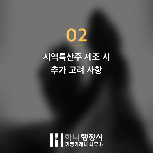 전통주 창업 성공을 위한 주류제조면허 및 필수 인허가 완벽 가이드 전통주 창업 성공을 위한 주류제조면허 및 필수 인허가 완벽 가이드 - 이미지 3