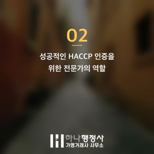 HACCP 인증, 서류를 넘어 현장 심사까지 완벽 대비하는 전략적 가이드 - 이미지 3