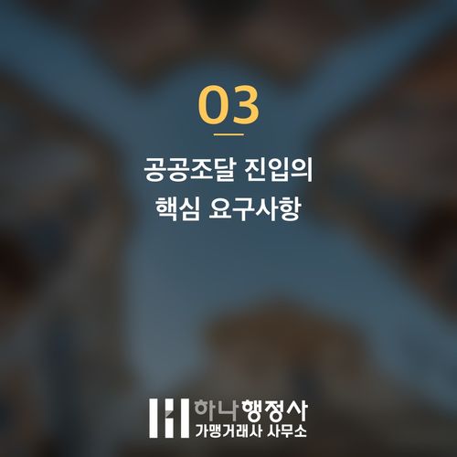 공공조달 시장 진입 필수 로드맵: 공장등록부터 나라장터 입찰까지, 조달 행정사가 필요한 이 - 이미지 4
